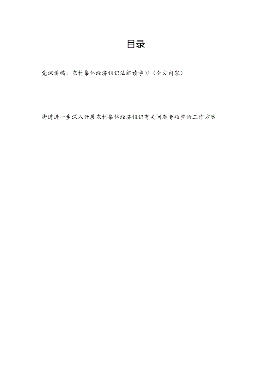 《中华人民共和国农村集体经济组织法》全文内容学习解读党课讲稿和街道进一步深入开展农村集体经济组织有关问题专项整治工作方案.docx_第1页