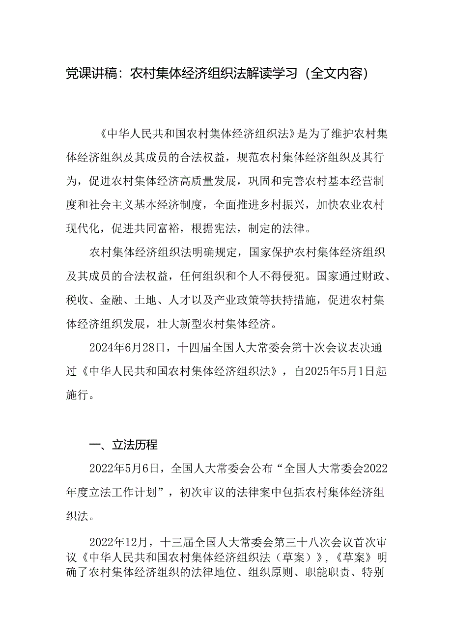 《中华人民共和国农村集体经济组织法》全文内容学习解读党课讲稿和街道进一步深入开展农村集体经济组织有关问题专项整治工作方案.docx_第2页