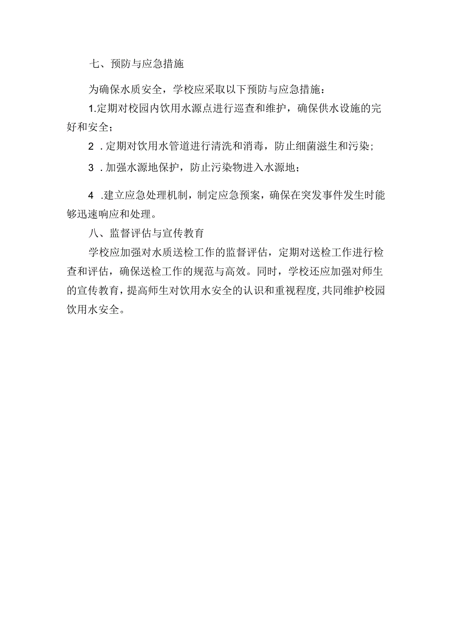 学校水质送检制度.docx_第3页