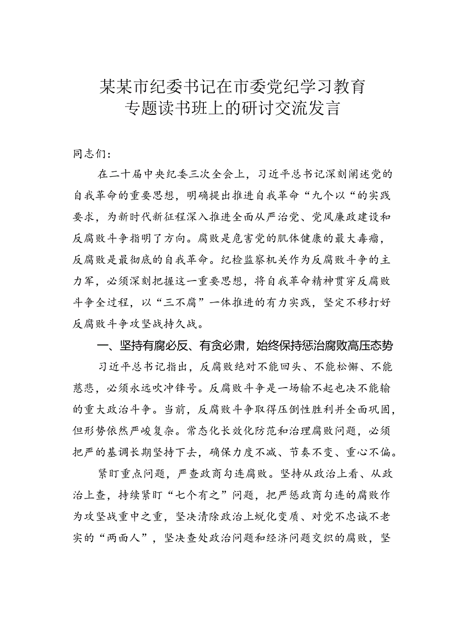 某某市纪委书记在市委党纪学习教育专题读书班上的研讨交流发言.docx_第1页