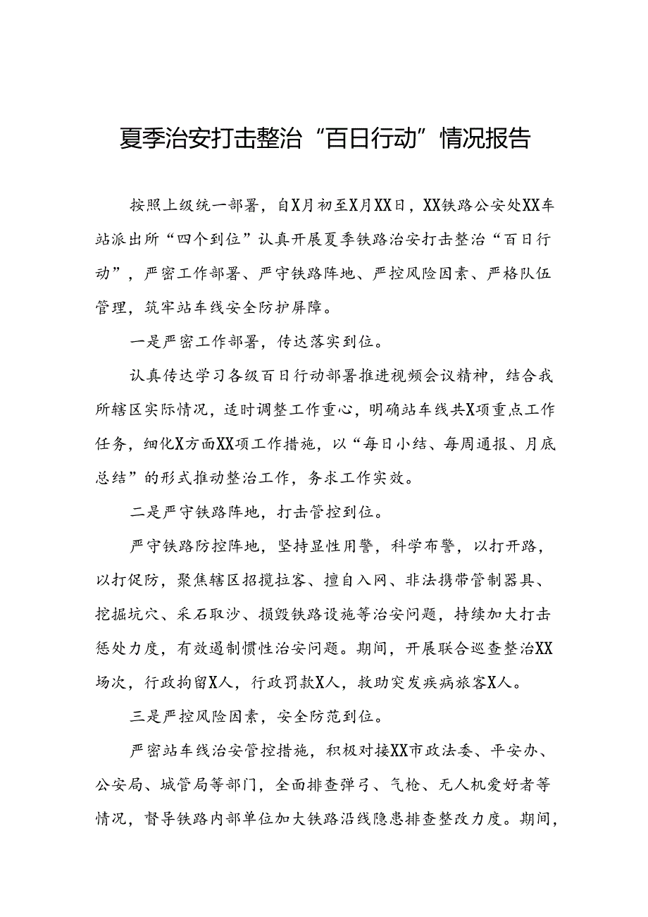 十八篇2024年夏季铁路治安打击整治“百日行动”总结报告.docx_第1页