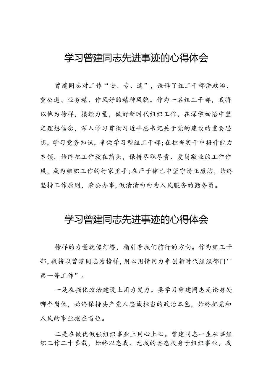 乡镇干部学习曾建同志先进事迹心得体会16篇.docx_第1页