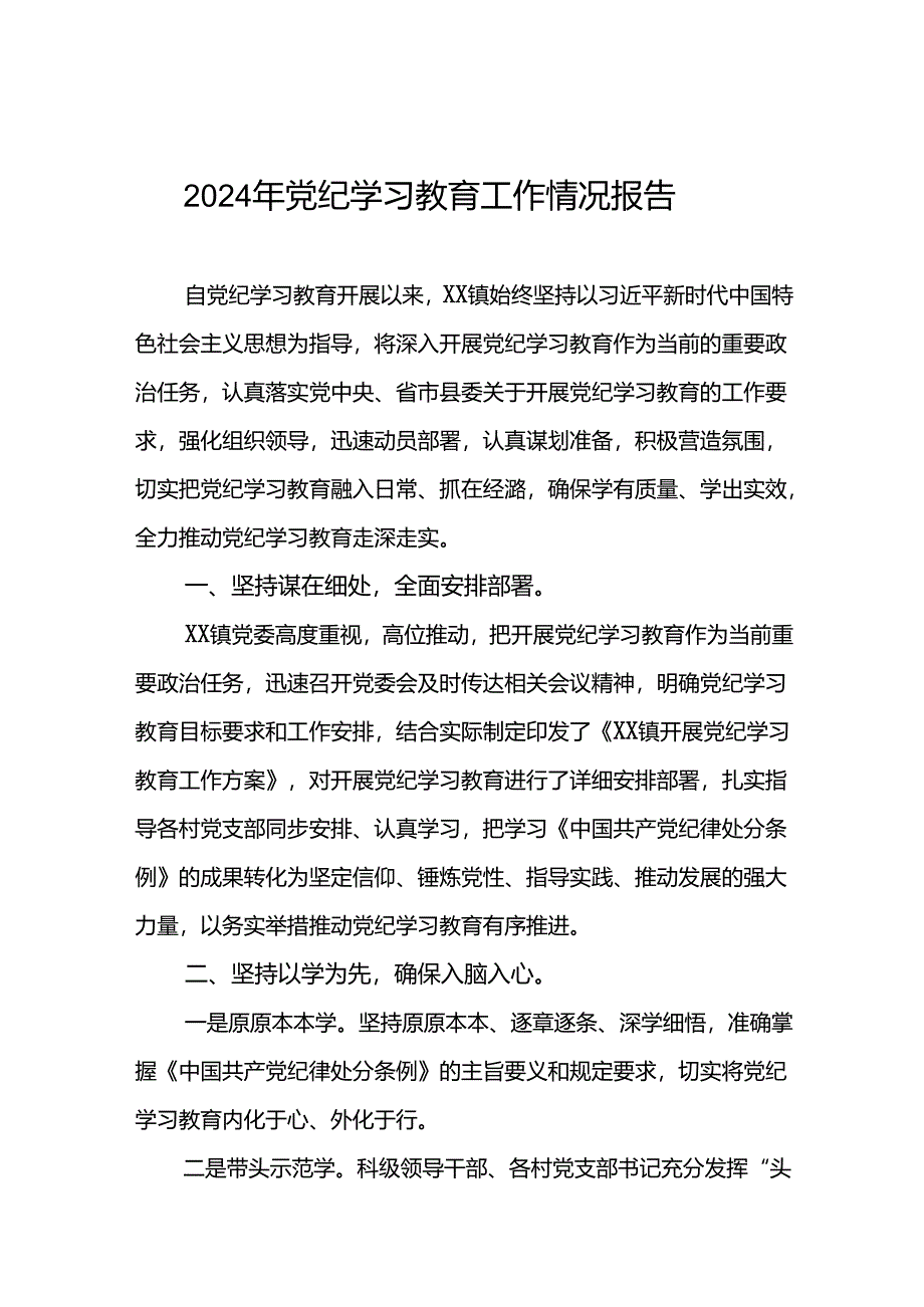 关于推进2024年党纪学习教育工作情况报告8篇.docx_第1页