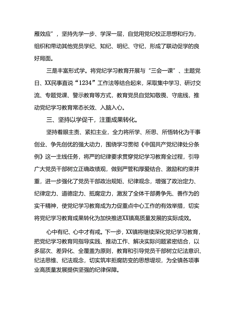 关于推进2024年党纪学习教育工作情况报告8篇.docx_第2页