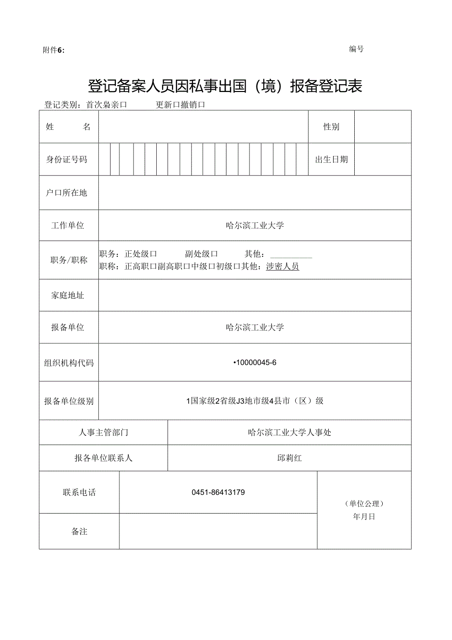 登记备案人员因私事出国（境）报备登记表.docx_第1页