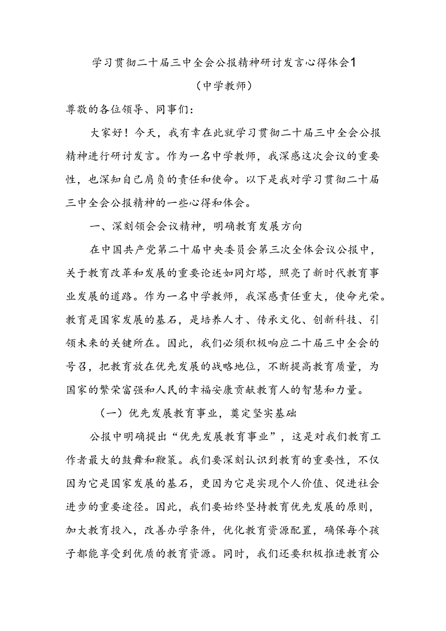 中学教师党员学习贯彻二十届三中全会公报精神研讨发言心得体会4篇.docx_第1页