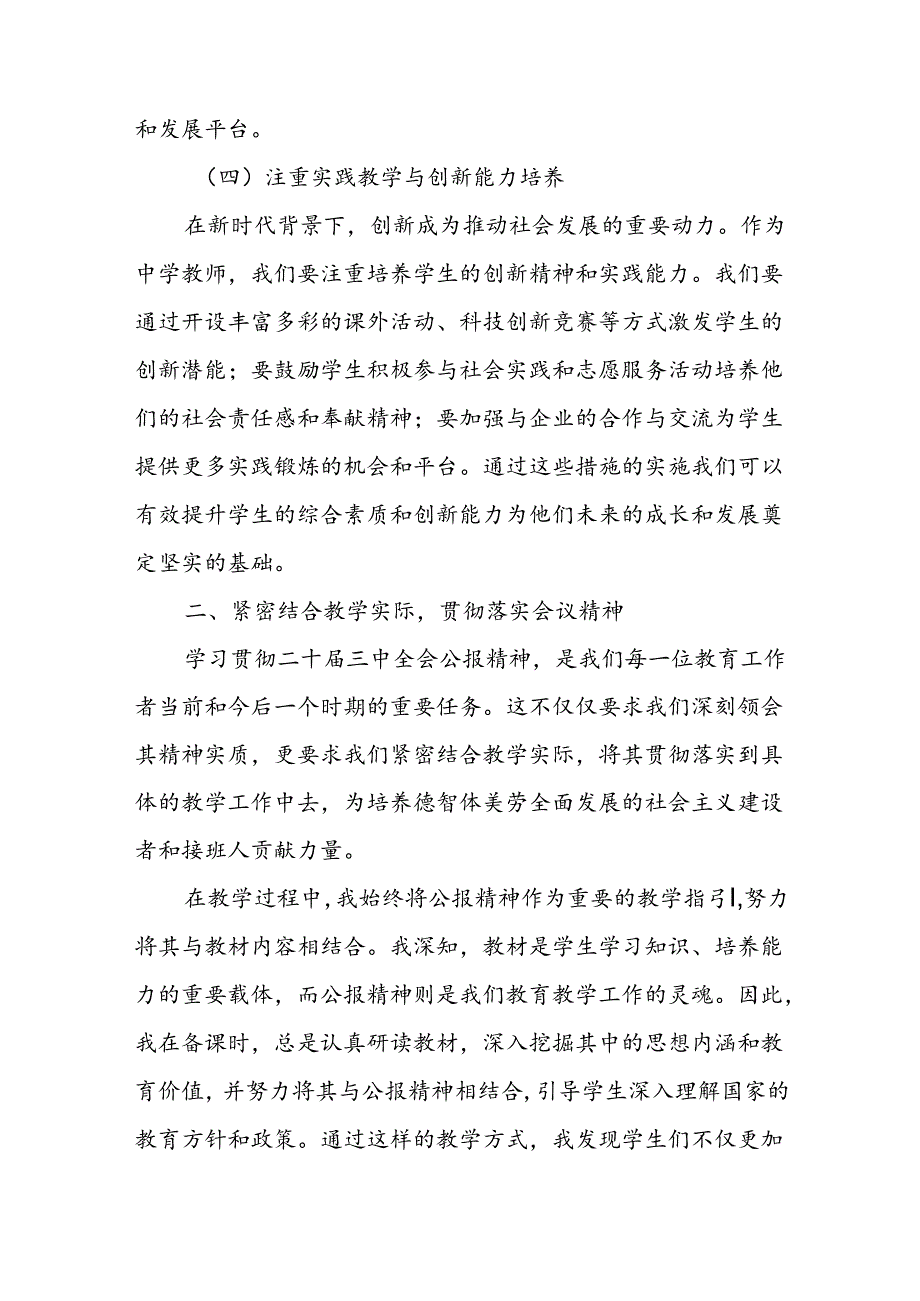 中学教师党员学习贯彻二十届三中全会公报精神研讨发言心得体会4篇.docx_第3页