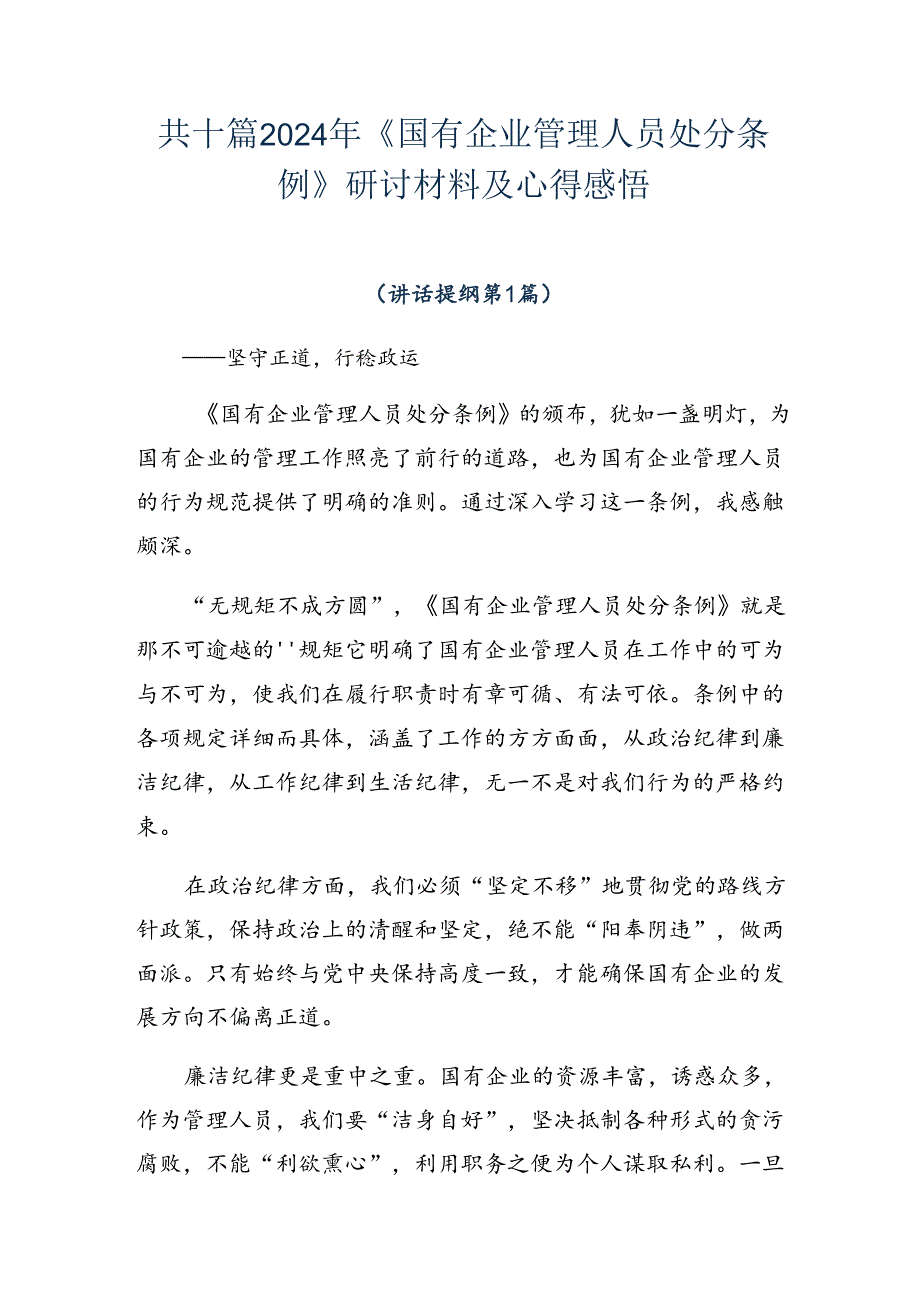 共十篇2024年《国有企业管理人员处分条例》研讨材料及心得感悟.docx_第1页