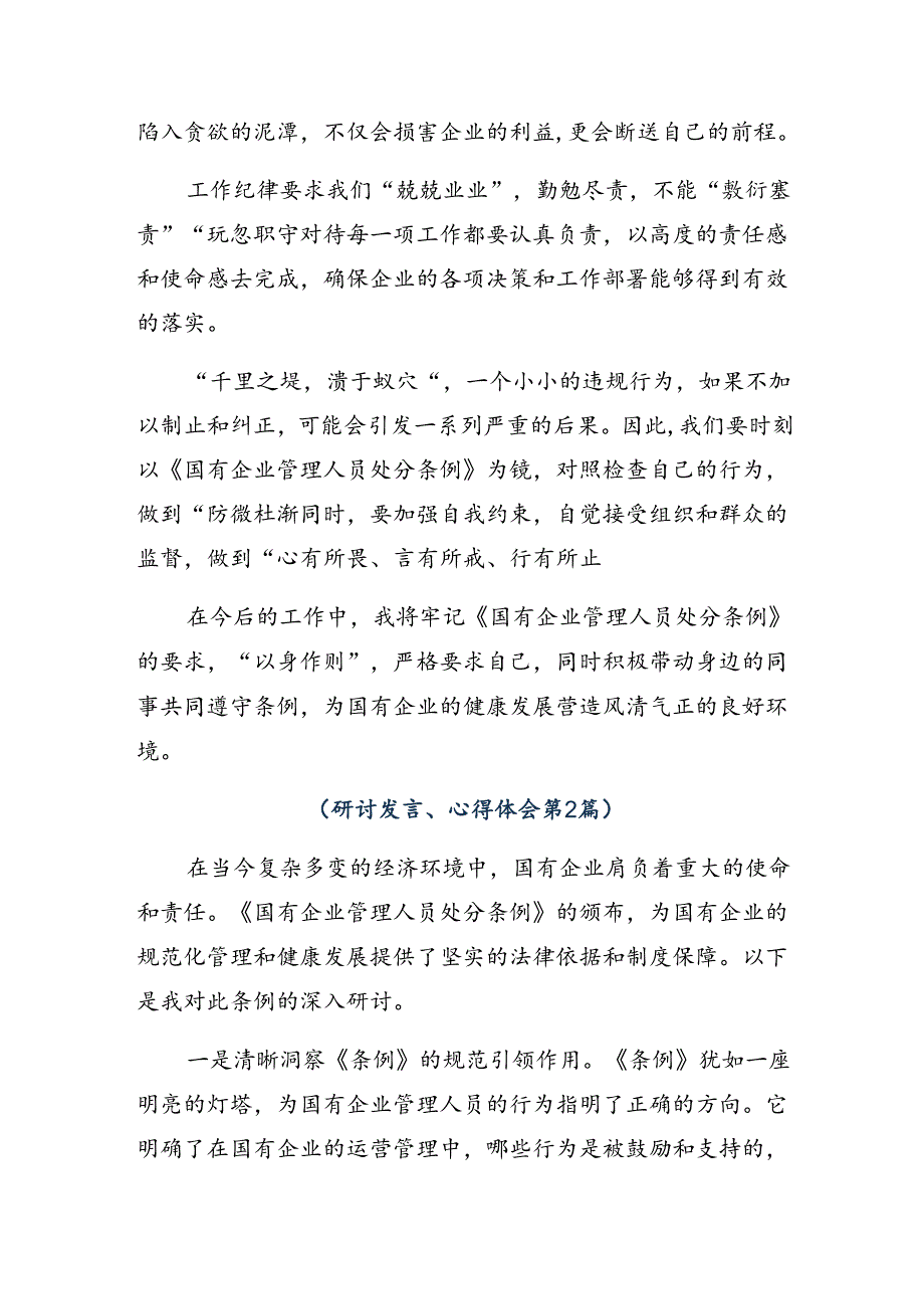 共十篇2024年《国有企业管理人员处分条例》研讨材料及心得感悟.docx_第2页