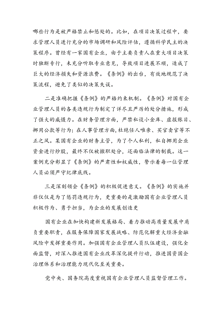 共十篇2024年《国有企业管理人员处分条例》研讨材料及心得感悟.docx_第3页