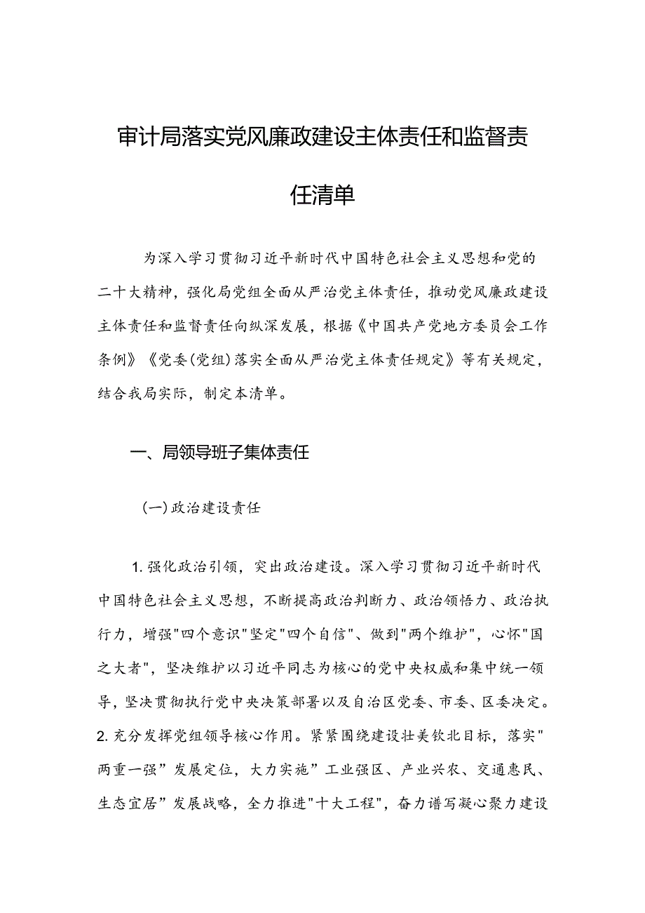 审计局落实党风廉政建设主体责任和监督责任清单.docx_第1页