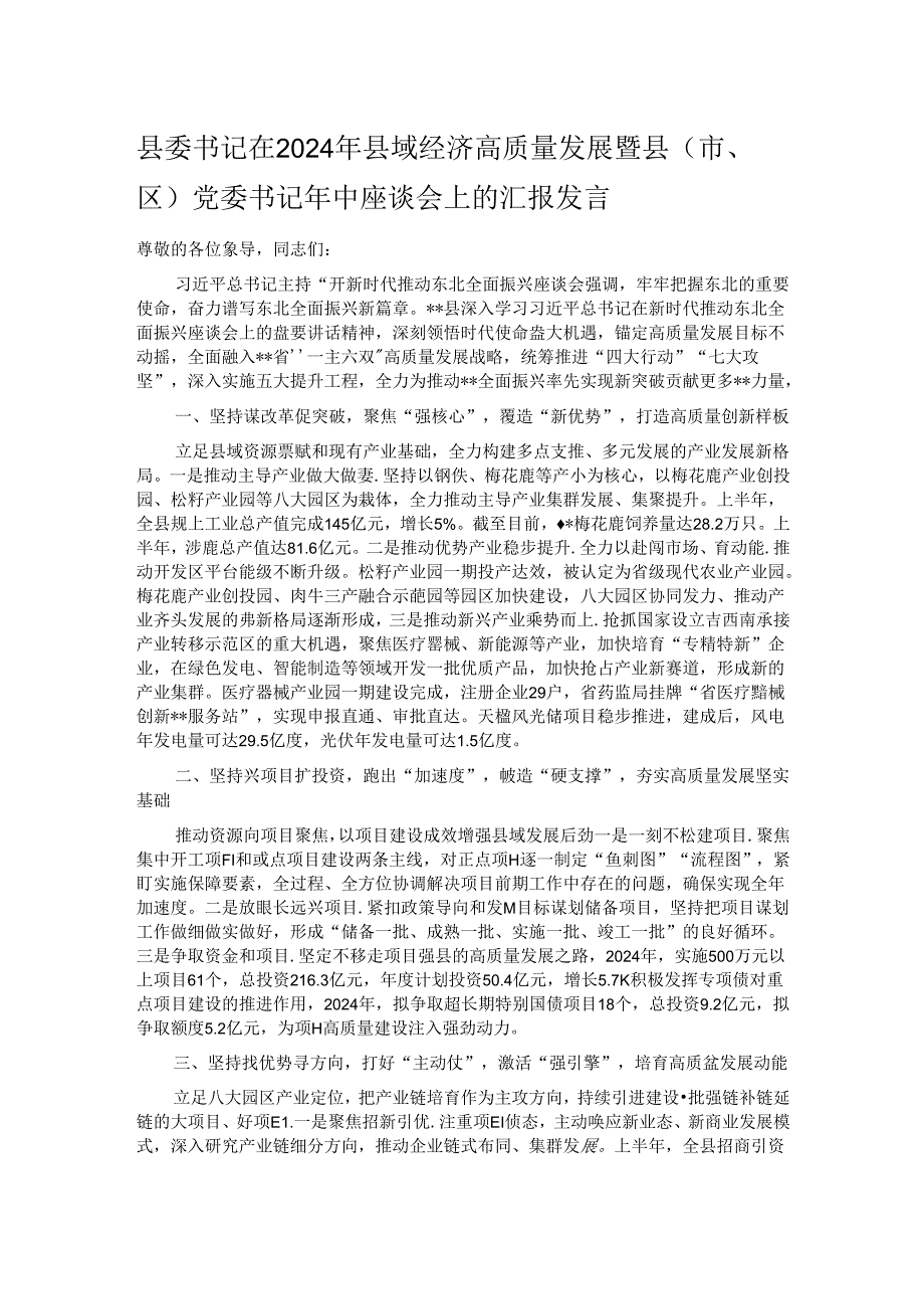 县委书记在2024年县域经济高质量发展暨县（市、区）党委书记年中座谈会上的汇报发言.docx_第1页