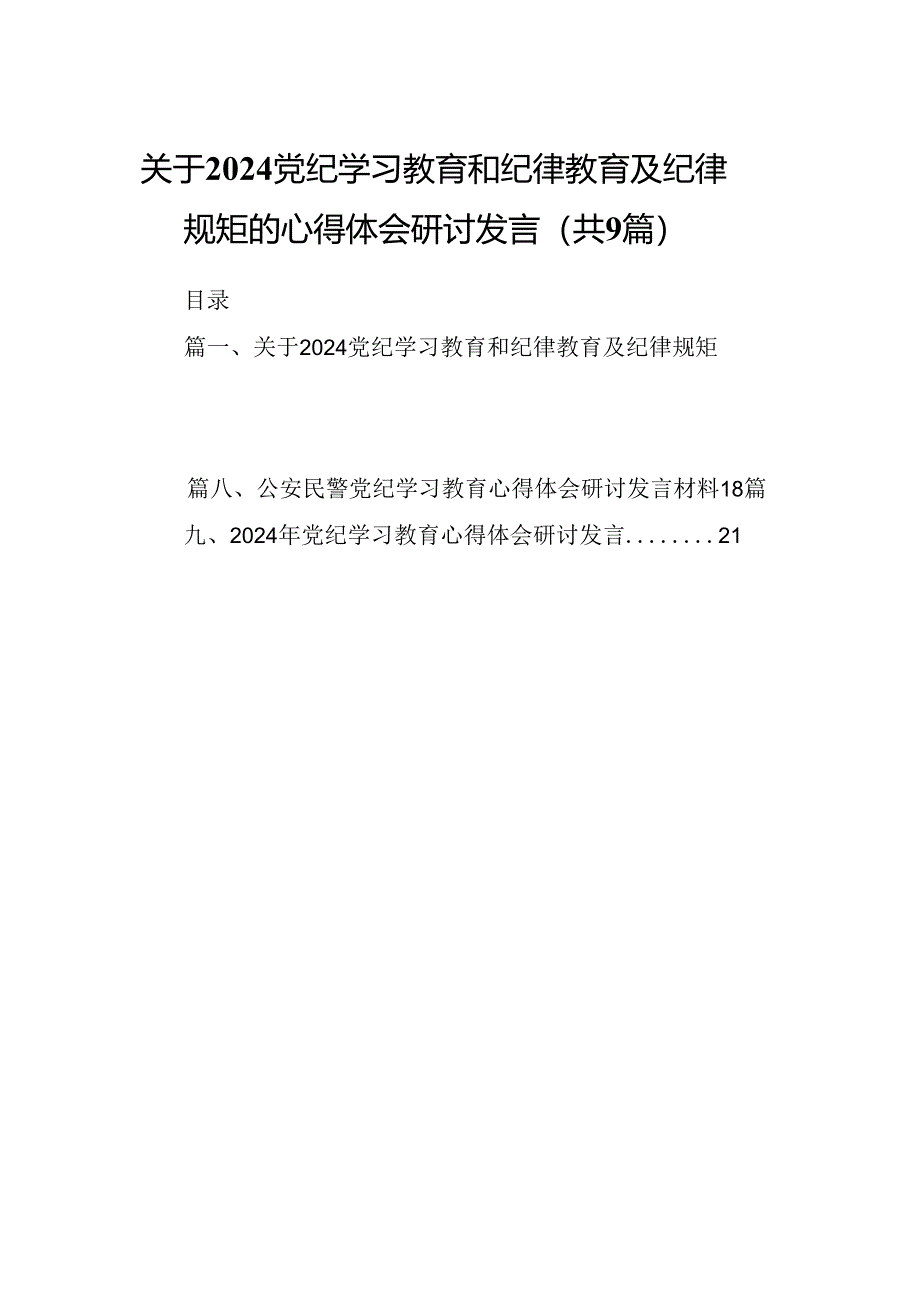 （9篇）关于党纪学习教育和纪律教育及纪律规矩的心得体会研讨发言（精选）.docx_第1页