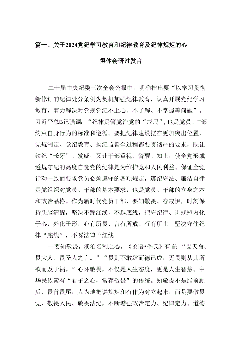 （9篇）关于党纪学习教育和纪律教育及纪律规矩的心得体会研讨发言（精选）.docx_第2页