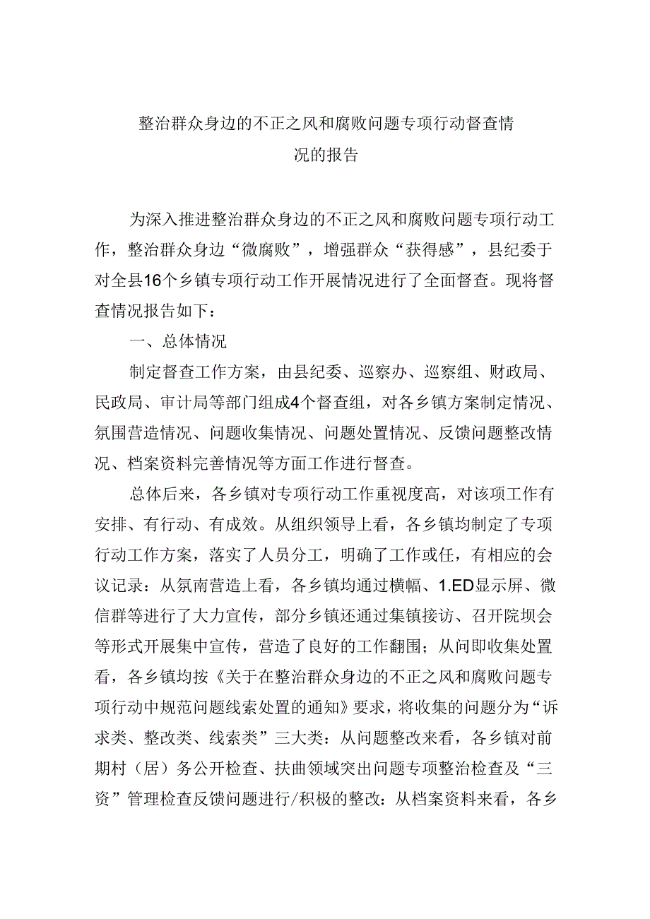 整治群众身边的不正之风和腐败问题专项行动督查情况的报告（共六篇）.docx_第1页