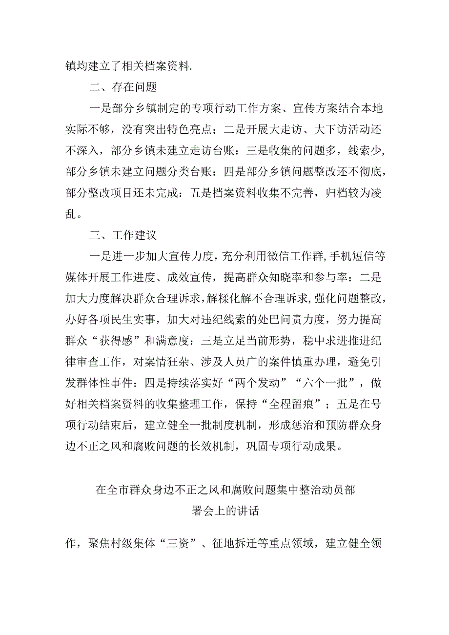 整治群众身边的不正之风和腐败问题专项行动督查情况的报告（共六篇）.docx_第2页