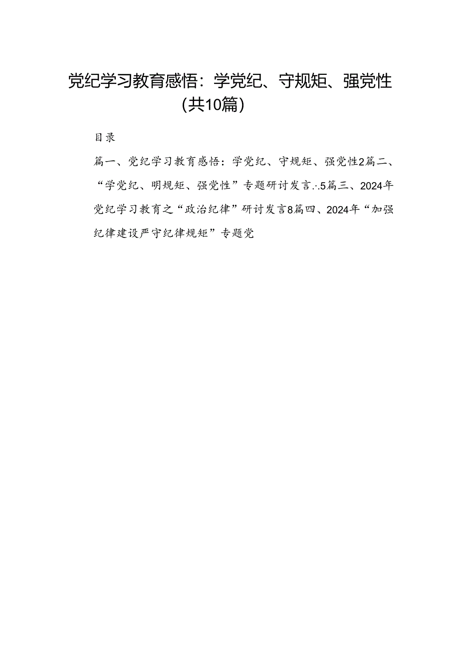 党纪学习教育感悟：学党纪、守规矩、强党性10篇(最新精选).docx_第1页