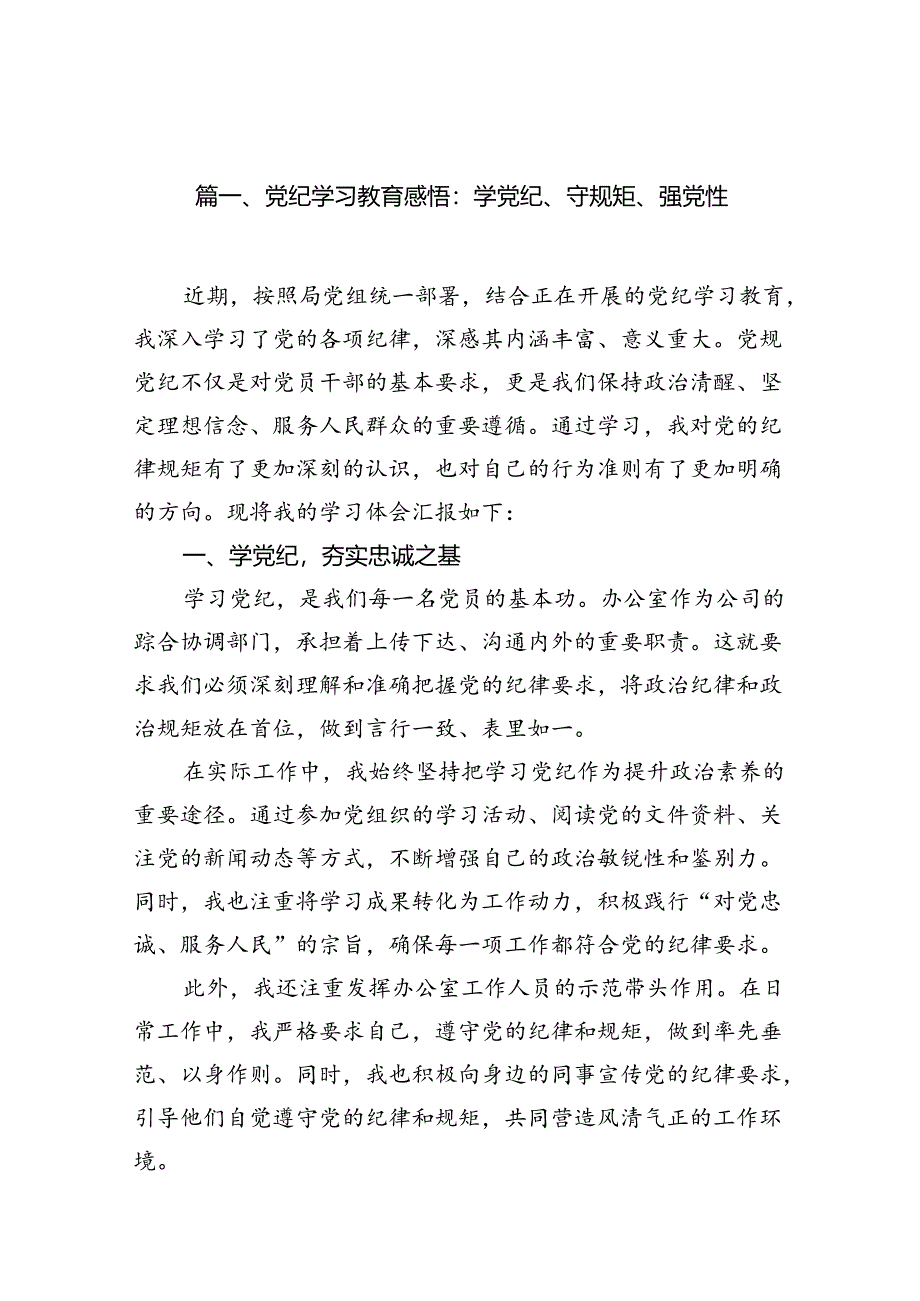 党纪学习教育感悟：学党纪、守规矩、强党性10篇(最新精选).docx_第2页