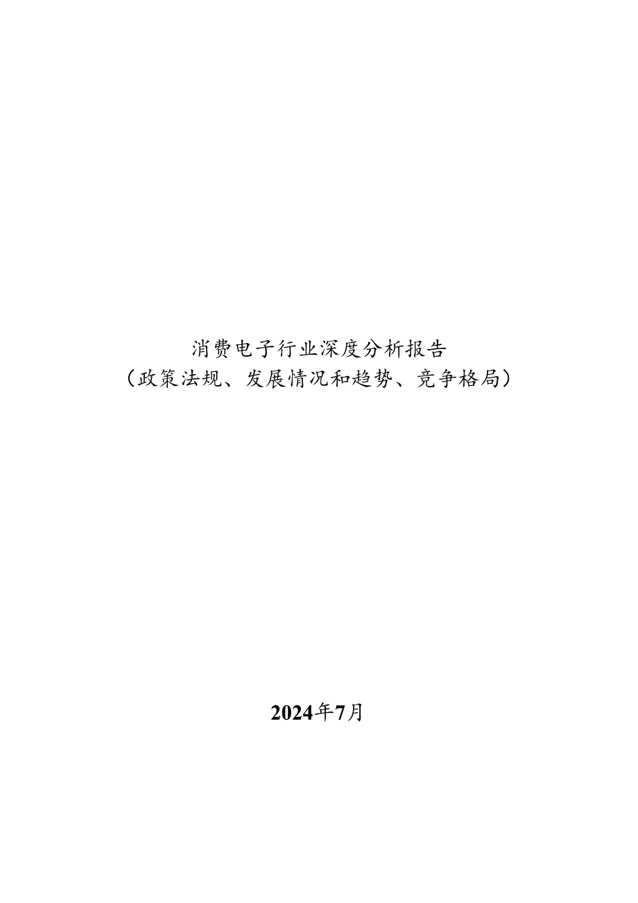 消费电子行业深度分析报告（政策法规、发展情况和趋势、竞争格局）.docx_第1页