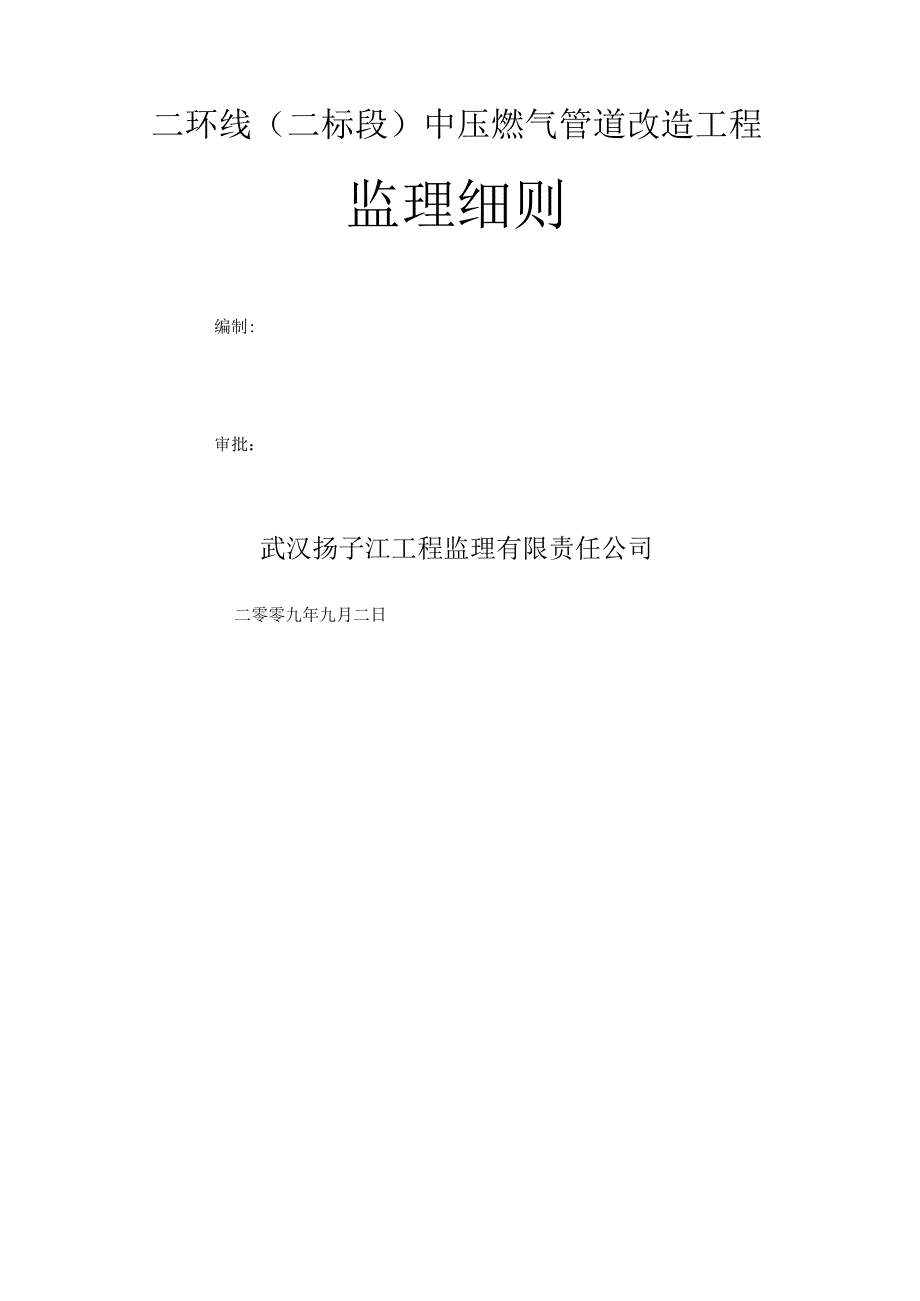 燃气管道工程监理细则.docx_第1页