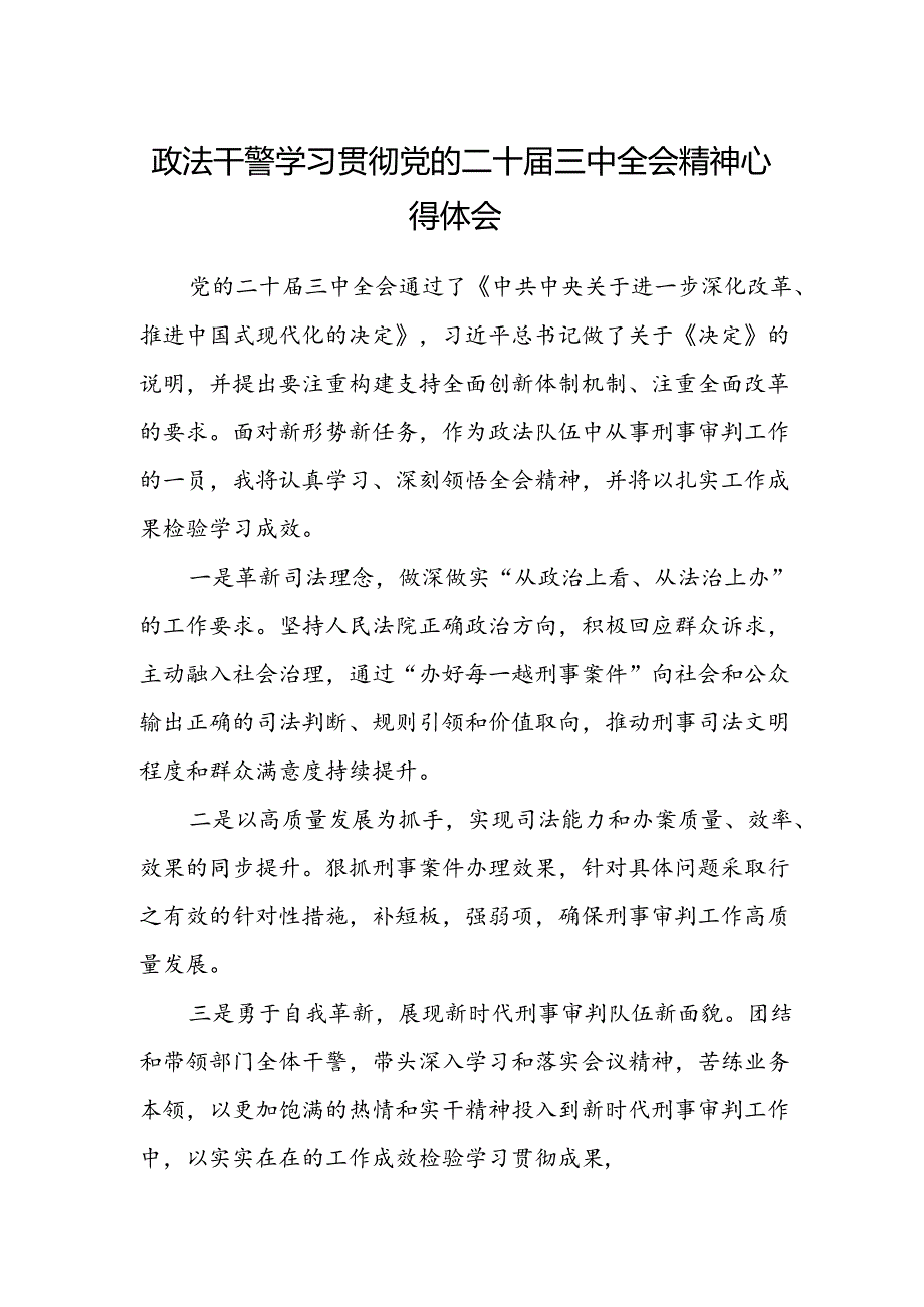 政法干警学习贯彻党的二十届三中全会精神心得体会.docx_第1页