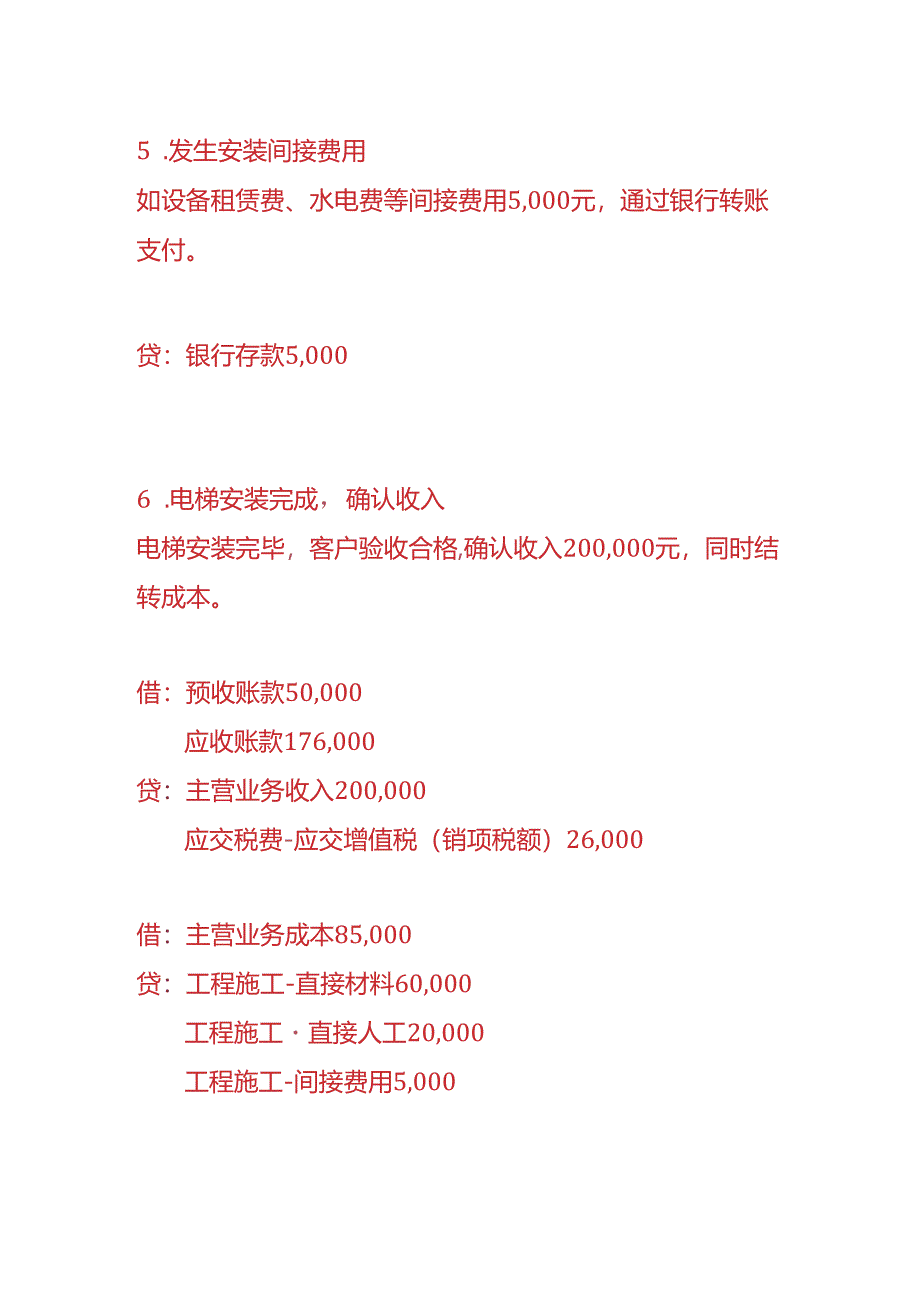 做账实操-电梯公司的账务处理.docx_第3页