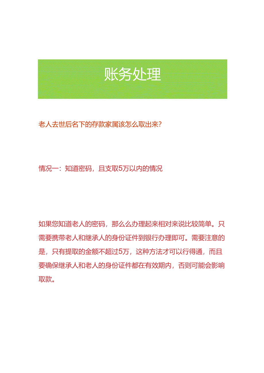 老人去世后名下的存款家属该怎么取出来.docx_第1页