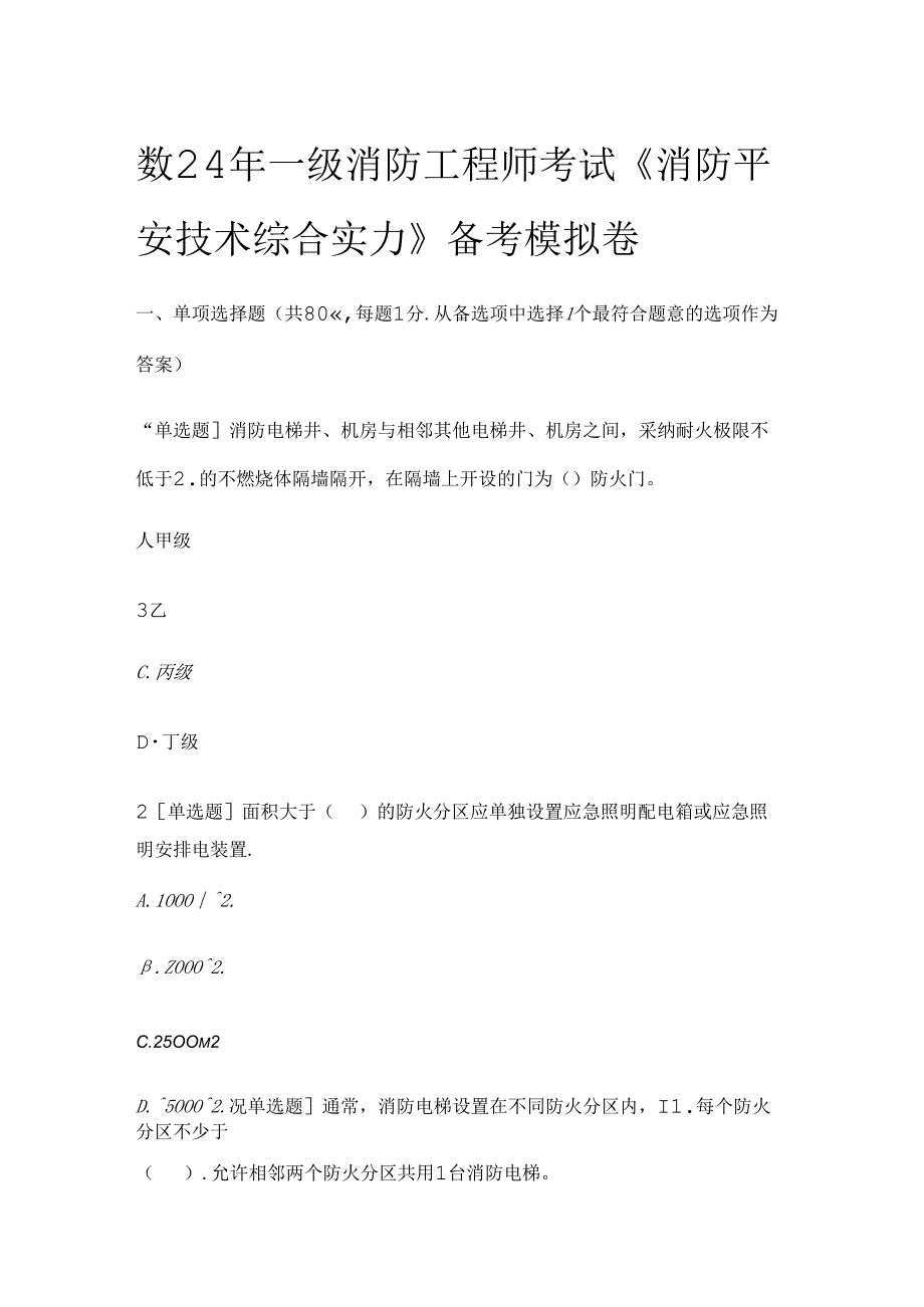 2024年一级消防工程师考试模拟卷.docx_第1页