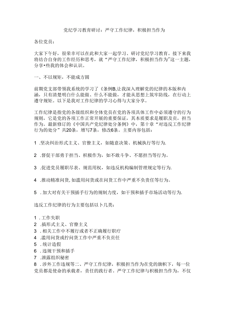 党纪学习教育研讨：严守工作纪律积极担当作为.docx_第1页