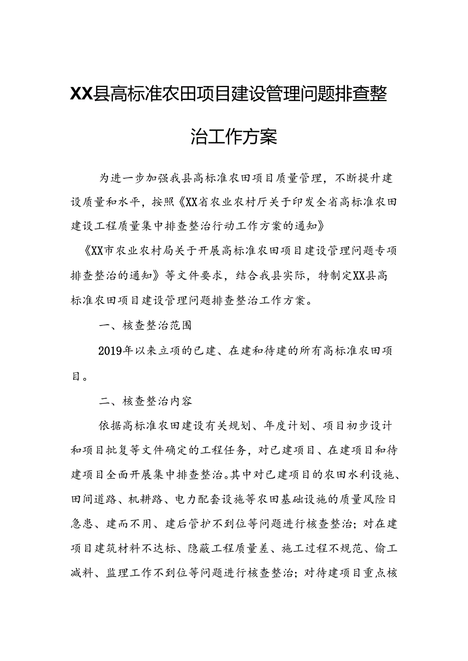 XX县高标准农田项目建设管理问题排查整治工作方案.docx_第1页