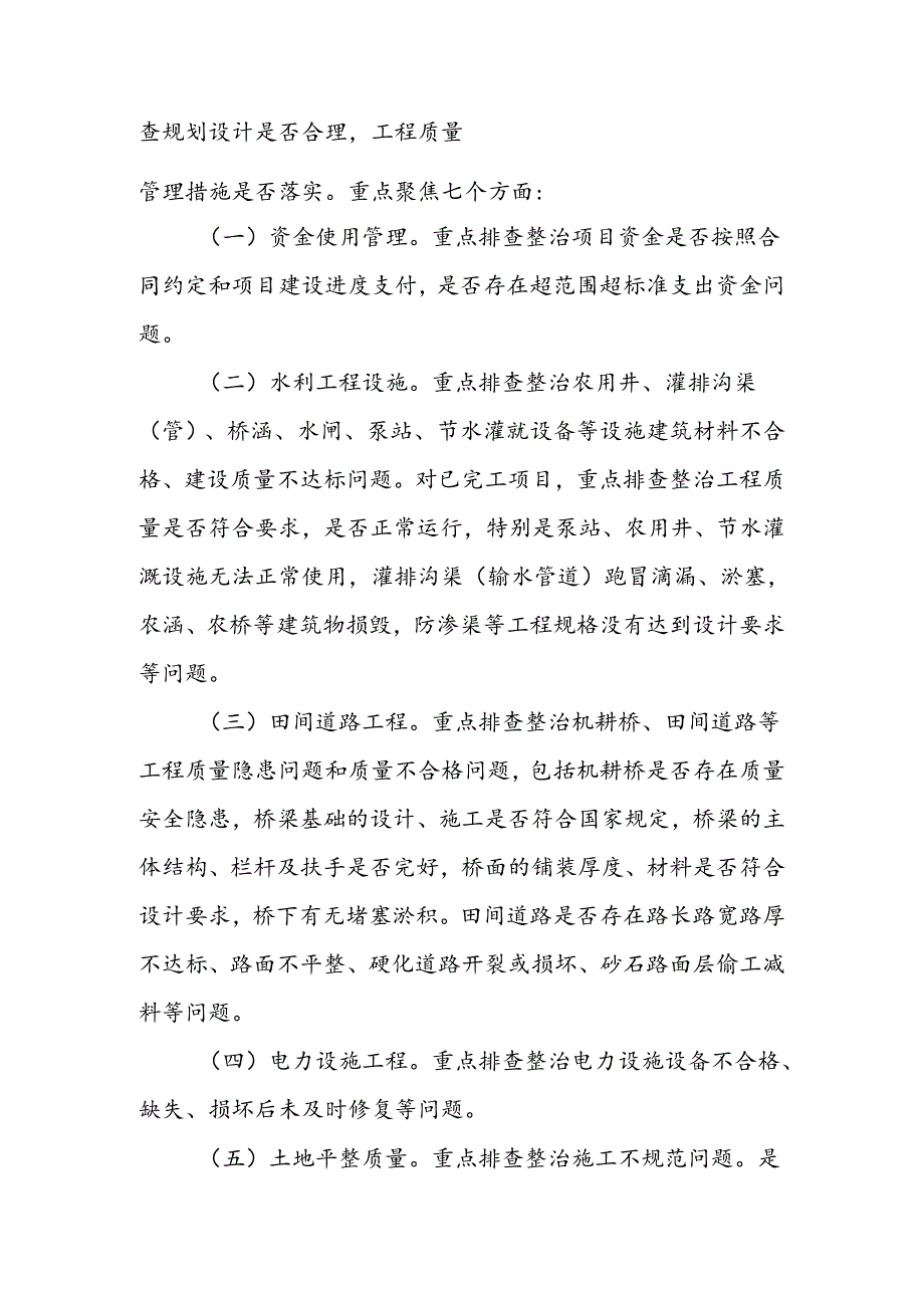 XX县高标准农田项目建设管理问题排查整治工作方案.docx_第2页