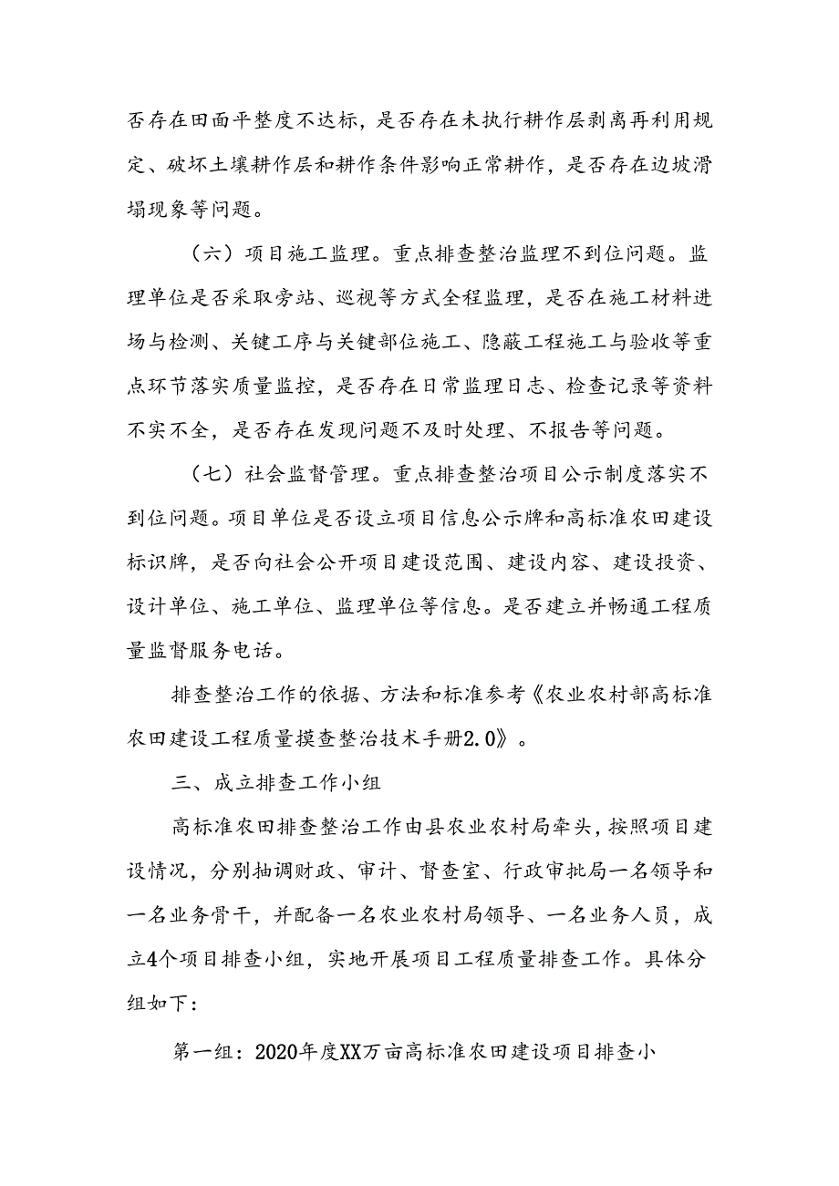 XX县高标准农田项目建设管理问题排查整治工作方案.docx_第3页