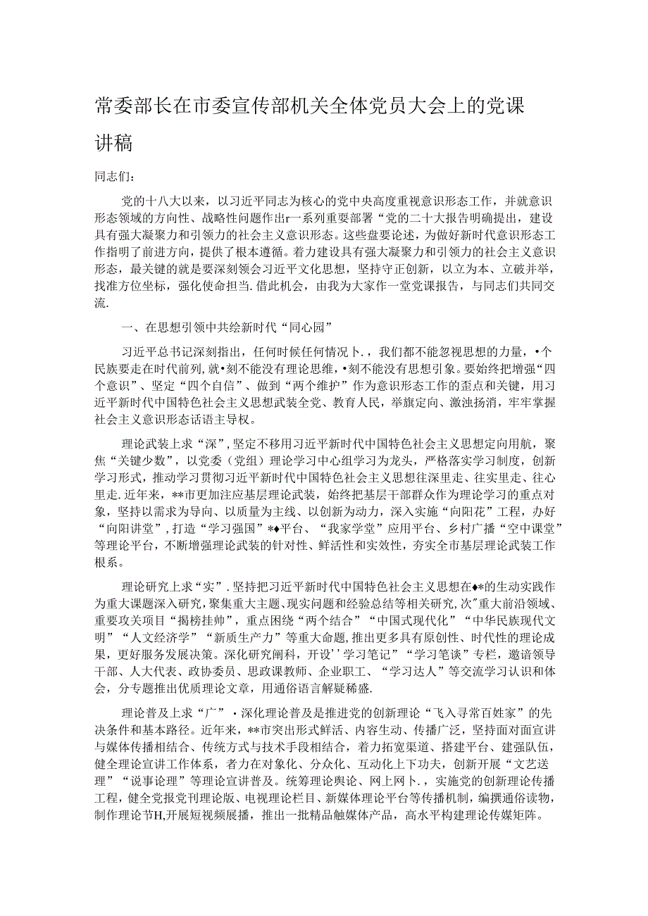 常委部长在市委宣传部机关全体党员大会上的党课讲稿.docx_第1页