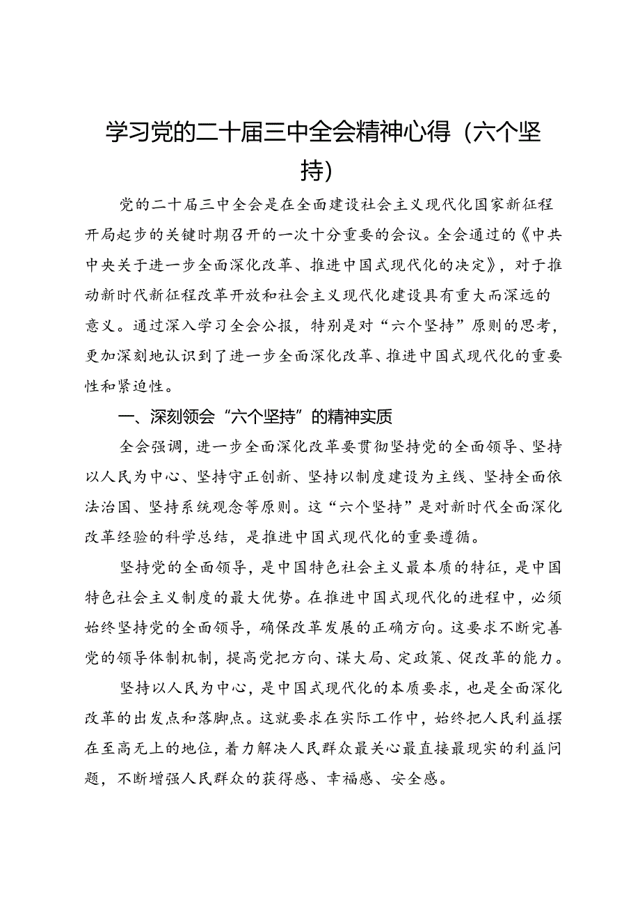 学习党的二十届三中全会精神心得（六个坚持）.docx_第1页