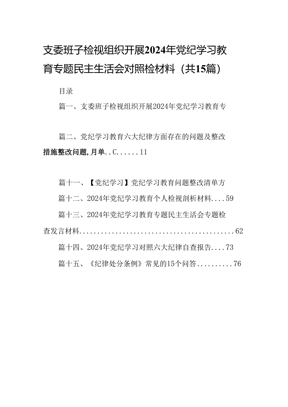 支委班子检视组织开展2024年党纪学习教育专题民主生活会对照检材料范文15篇（精选）.docx_第1页