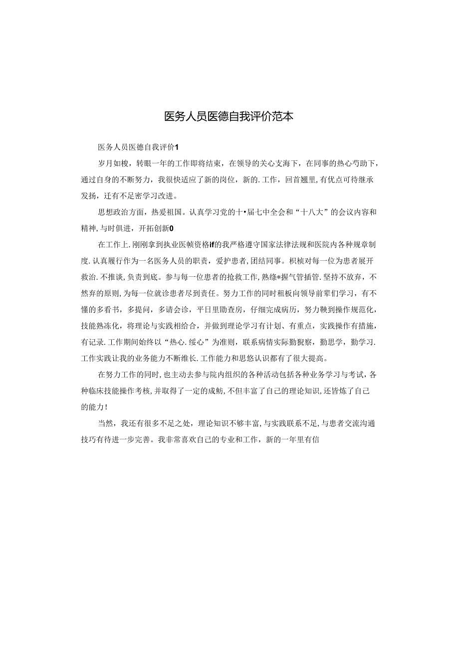 医务人员医德自我评价范本.docx_第1页