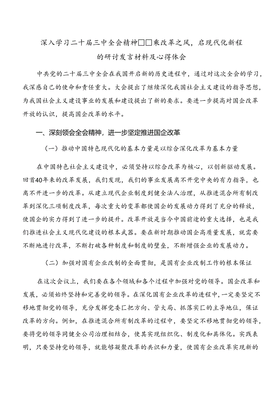 共8篇关于围绕2024年二十届三中全会精神——深入学习全会精神推动改革发展新征程的研讨材料.docx_第3页