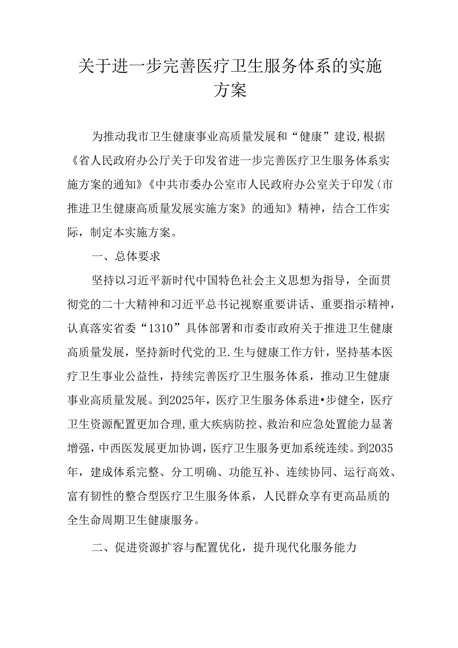 关于进一步完善医疗卫生服务体系的实施方案.docx_第1页