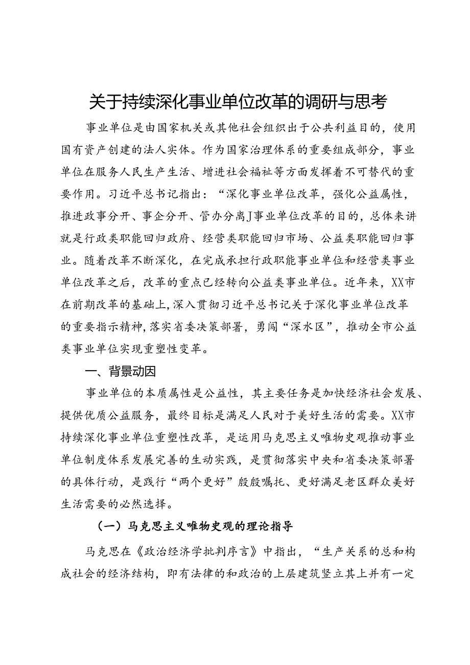 关于持续深化事业单位改革的调研与思考.docx_第1页