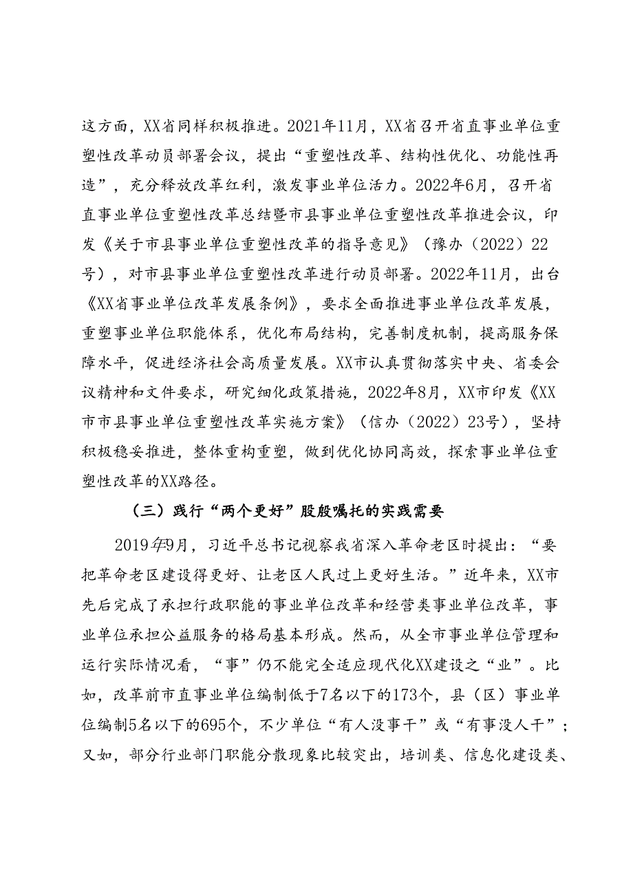 关于持续深化事业单位改革的调研与思考.docx_第3页