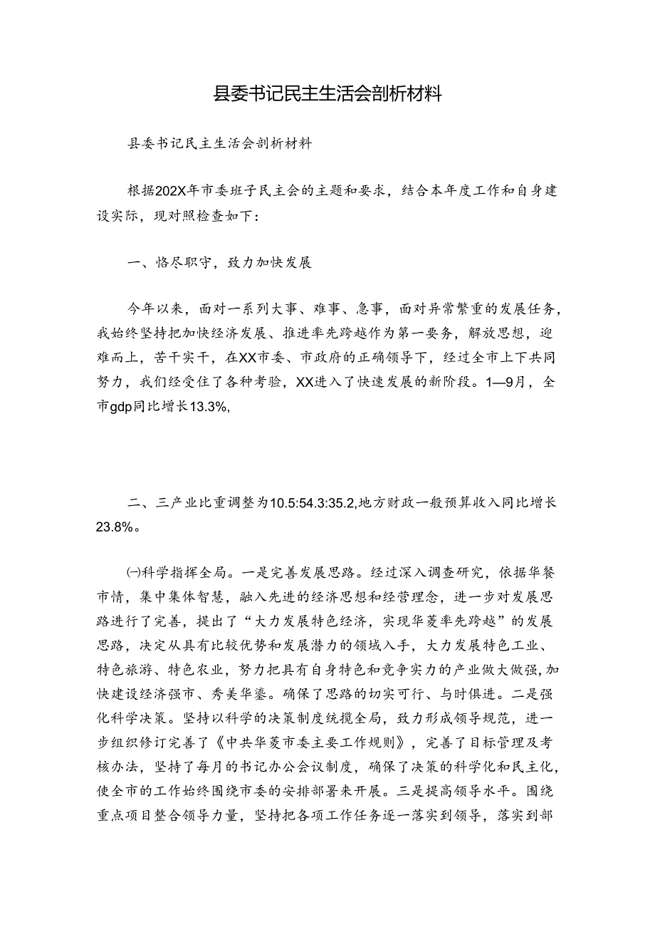 县委书记民主生活会剖析材料.docx_第1页