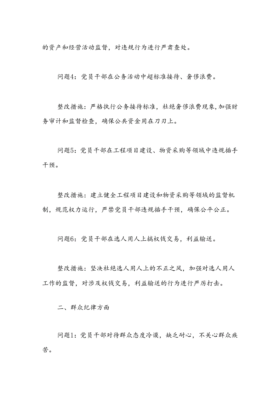 廉洁纪律和群众纪律方面存在的问题及整改措施（党纪）.docx_第2页