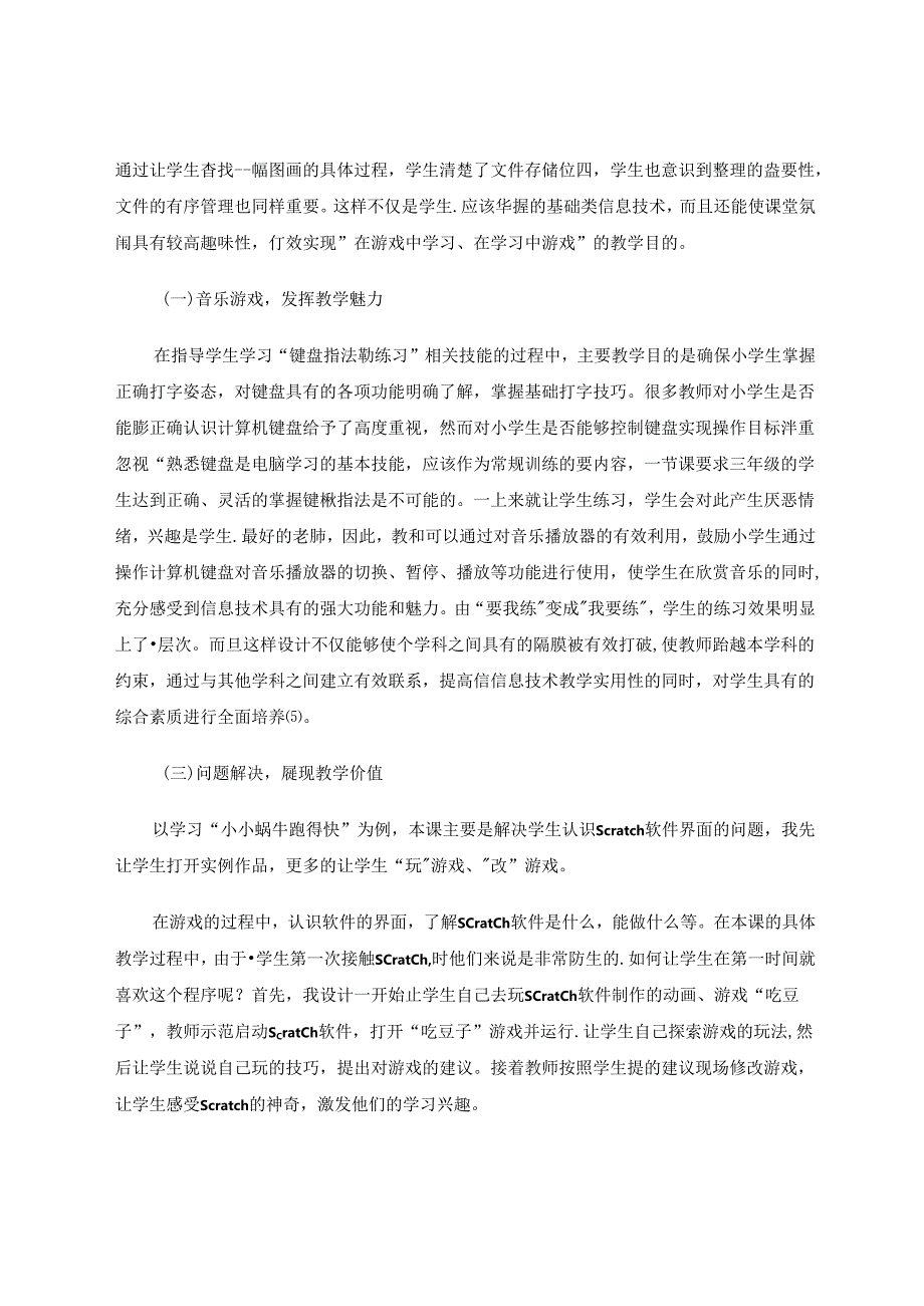 以游戏为驱动构建小学信息技术互动课堂 论文.docx_第3页