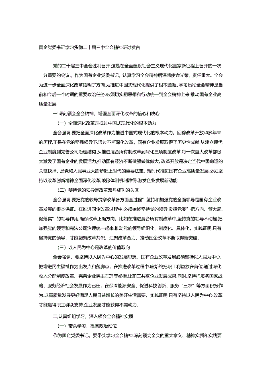 学习贯彻二十届三中全会精神研讨发言材料3篇.docx_第1页