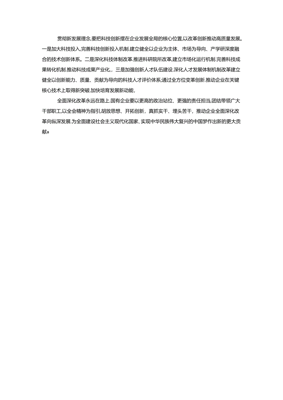 学习贯彻二十届三中全会精神研讨发言材料3篇.docx_第3页