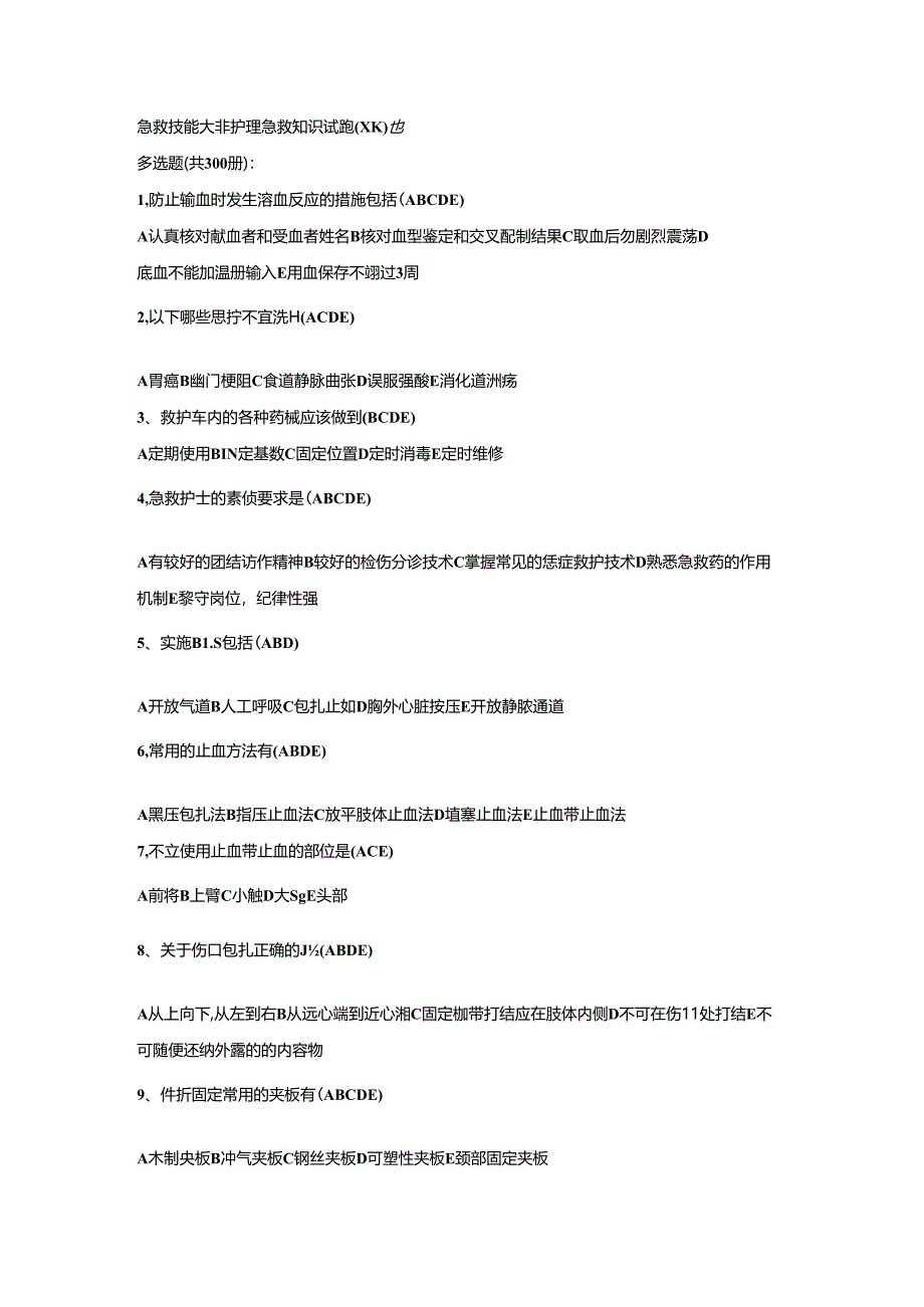 淄博市急救技能大赛护理急救知识试题600题.docx_第1页