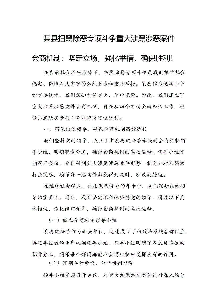 某县扫黑除恶专项斗争重大涉黑涉恶案件会商机制：坚定立场强化举措确保胜利！.docx_第1页