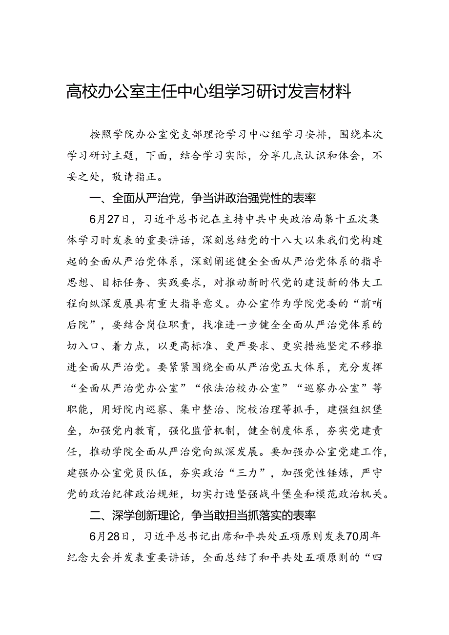 高校办公室主任中心组学习研讨发言材料.docx_第1页