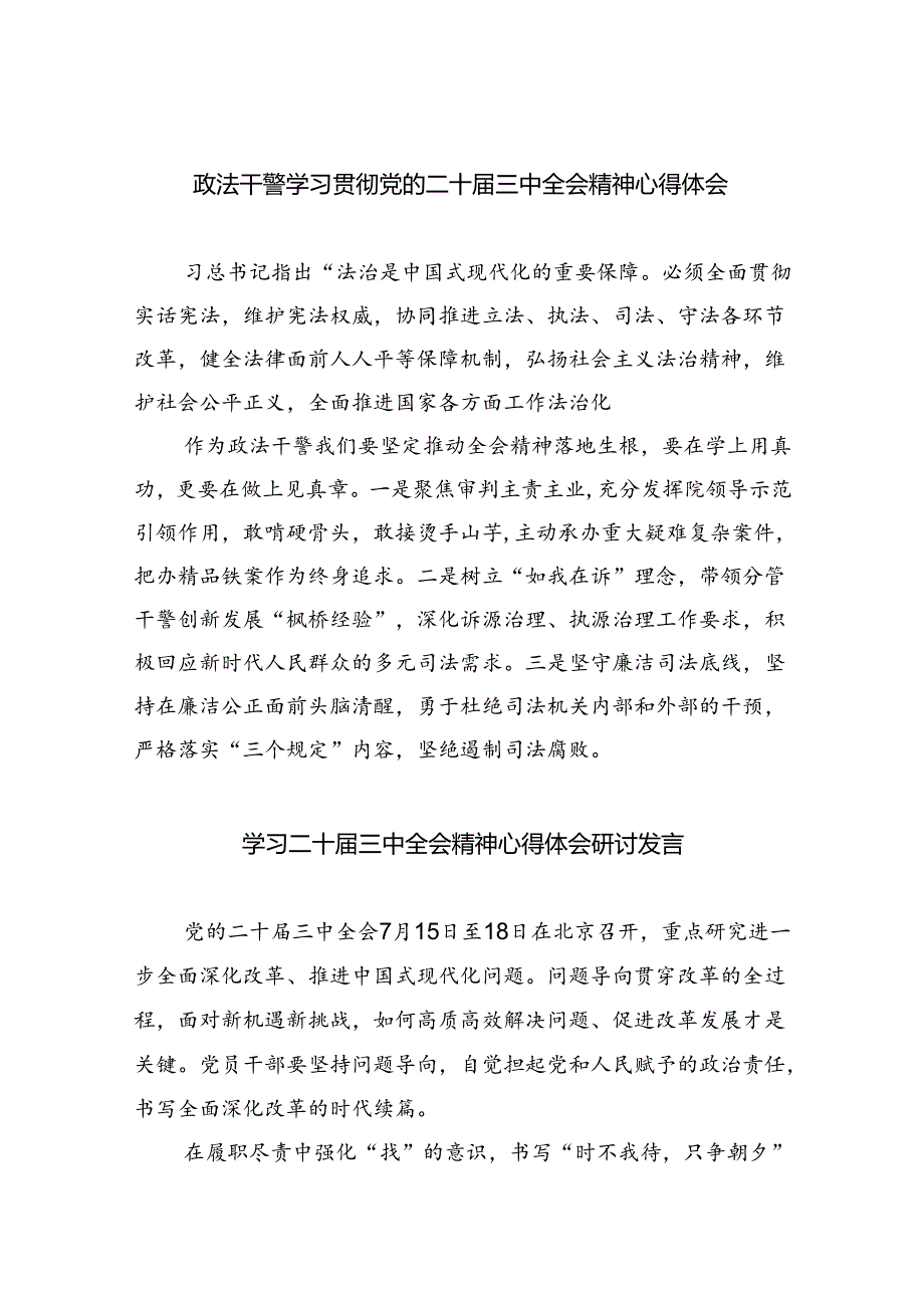 政法干警学习贯彻党的二十届三中全会精神心得体会（共7篇）.docx_第1页