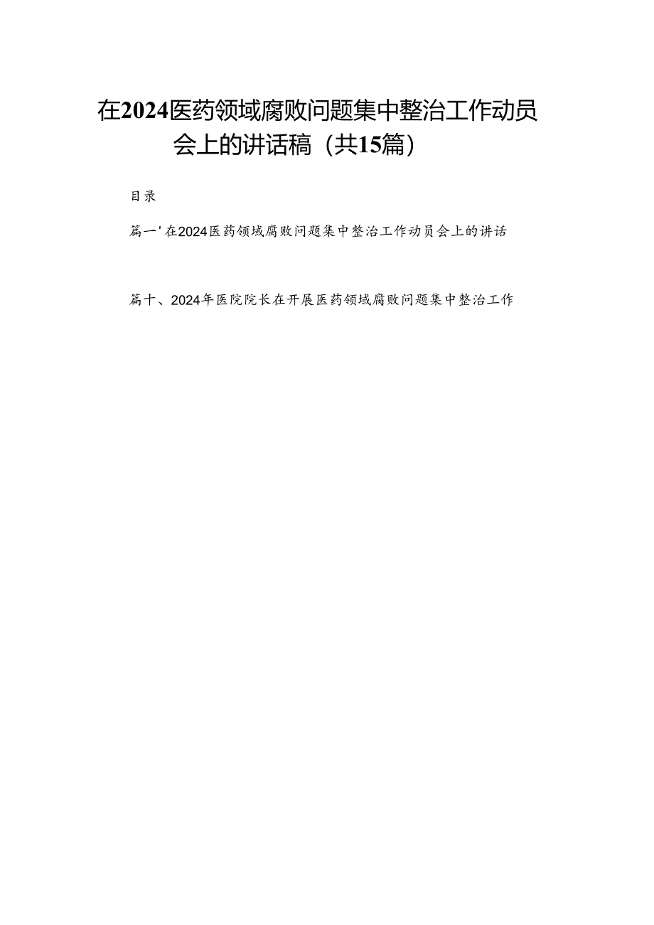 在医药领域腐败问题集中整治工作动员会上的讲话稿最新精选版【15篇】.docx_第1页